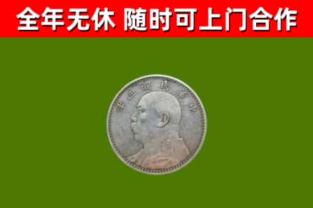 福田区回收袁大头