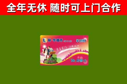福田区回收购物卡